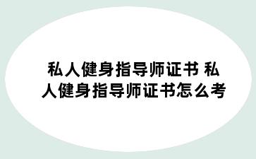 私人健身指导师证书 私人健身指导师证书怎么考